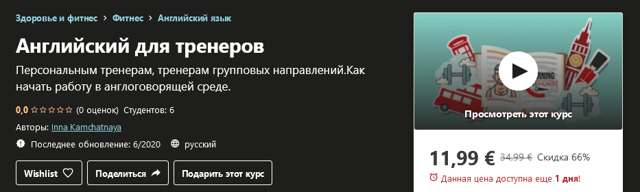 [Udemy] Inna Kamchatnaya - Английский для тренеров_0.png